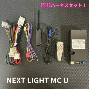 NEXT LIGHT MC U エンジンスターター プッシュスタート対応 サーキットデザイン T304S ハーネスセット LEDアンサーバック【4032202】