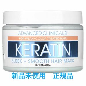 【新品正規品】アドバンスドクリニカルズ ヘアマスク　ケラチンAdvanced Clinicals keratin