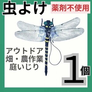 オニヤンマ リアル 虫よけ 虫除け 薬剤不使用 頑丈 安全ピン ぶら下げ 農業 農作業 畑 畑作業 庭いじり 草むしり 釣り キャンプ アウトドア