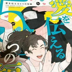 忍たま乱太郎　愛を伝える5つの短編　雑渡昆奈門×善法寺伊作　ぬるぬる　温度　同人誌