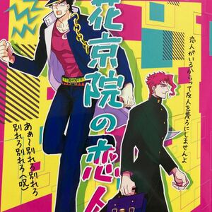 ジョジョの奇妙な冒険　花京院の恋人 空条承太郎×花京院典明　くだり坂　同人誌