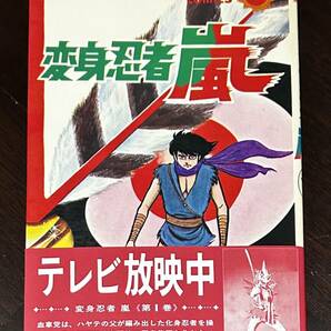 変身忍者嵐 1巻 石森章太郎 初版 サンコミックス 朝日ソノラマ おまけ オリジナル 帯 1巻〜3巻の画像1