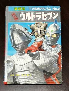 決定版　ウルトラセブン　TV名作アルバム　大島康嗣　講談社　赤井鬼介　円谷プロ　TBS キングジョー　野間公民館