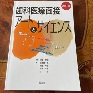 歯科医療面接アートとサイエンス　改訂版 伊藤　孝訓　編著　藤澤　盛一郎　他著　　