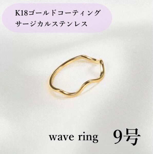 指輪　ゴールド　ウェーブリング　18k サージカルステンレス　9号　極細　地金