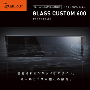 新品■GEX アクアリスタ■ Ga GLASS CUSTOM 600 ろ過装置 オールガラス水槽と一体感高まるデザイン