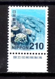 A2919　２１０円西表石垣国立公園（海中のサンゴ） 国立印刷局銘版 