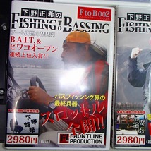 【3巻セット】下野正希の FISHING TO BASSING フィッシングトウバッシング F to B 001 002 003 DVD ※クーポン消化_画像3