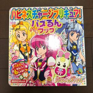 ハピネスチャージプリキュア! パズるんブック