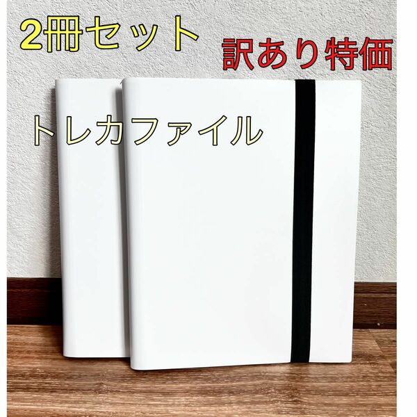 訳あり　トレカファイル カードブック 白 360枚 バインダー　大人気　クリアファイル　コレクション　カード　トレカ　整理　
