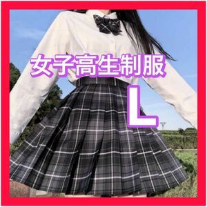 【L】制服 女子高生　高校　スカート　リボン付き　コスプレ　高校制服2点　JK