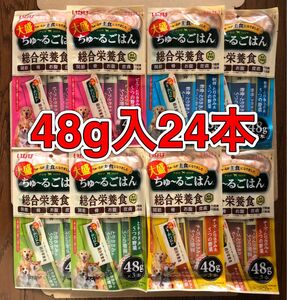 大サイズ4種！「いなば 大盛ちゅ〜るごはん 48g入 合計24本」とりささみ&5つの野菜 ビーフ/軟骨/チーズ 成犬用総合栄養食