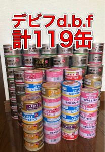 大量！14種119缶「デビフ d.b.f 成犬用栄養補完食 150g入缶85g入缶」ささみ/かつお/まぐろ/鶏レバー/薩摩芋 国産