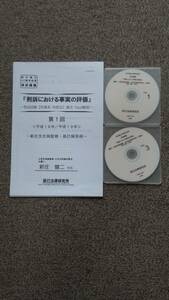 値下げ可　司法試験【刑事系　刑訴法】論文Real解説　「刑訴における事実の評価」　　司法試験　DVD