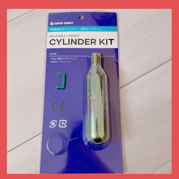 Super Sunny 手動膨張式ライフジャケット 専用 ボンベキット 24gm ライフジャケットボンベ 手動式 炭酸ガスボンベ