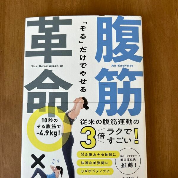 「そる」だけでやせる腹筋革命 中村尚人／著