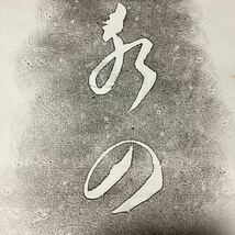 【版画】掛軸 邦子 紙本 書 箱無 同梱可能 No.5_画像9