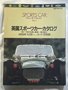 立風ベストムック「SPORTS CAR New & Classic No.1」'50~'70の名車、稀車一挙150台 ジャガー/ケイターハムスーパー7/MGB/ロータス