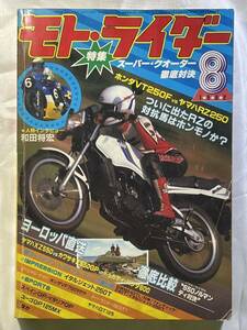 モトライダー 1982「ホンダVT250F vs ヤマハRZ250」「徹底比較550対決 ヤマハXZ550 vs カワサキZ550GP vs ドゥカティパンタ600」片山敬済