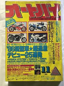 月刊オートバイ 1985-11 ホンダ／ヤマハ／スズキ／カワサキ／ヨシムラ／モリワキ／スペンサー／ローソン／平忠彦／水谷勝