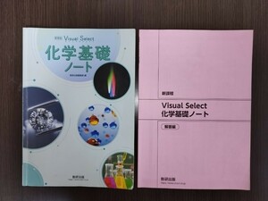 化学基礎ノート　数研出版　２０２３年発行