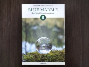 高等学校　英語　教科書　ブルーマーブル　BLUE MARBLE Ⅱ　数研出版　令和５年発行