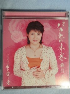 楽譜付き歌詞カード付属【バラ色の未来】森昌子1166