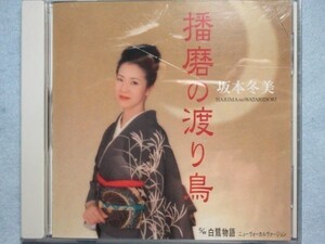 【播磨の渡り鳥】坂本冬美 1250