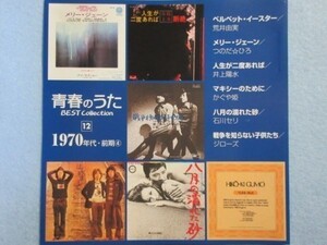 【懐かしい歌謡曲】青春のうた12 1970年 荒井由実 つのだ☆ひろ 井上陽水 かぐや姫 石川セリ ジローズ　1354