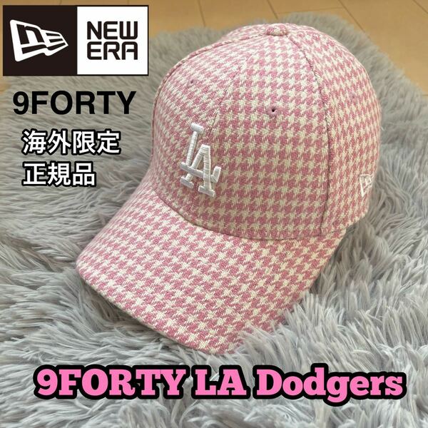 ニューエラ 9FORTY キャップ 帽子 レディース メンズLA 千鳥格子 千鳥模様 NEW ERA 海外限定 正規品 ドジャース 大谷選手 ピンク ホワイト