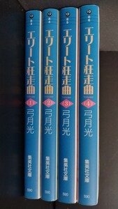 エリート狂走曲【集英社文庫 コミックス】全４巻完結セット★弓月光★週刊マーガレット/全初版・ブックマーク(しおり)付き