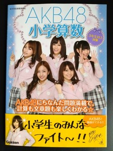 AKB48【小学算数】Gakken★前田敦子★指原莉乃★篠田麻里子★大島優子★高橋みなみ★柏木由紀★渡辺麻友★秋元才加 他…/初版・帯ハガキ付