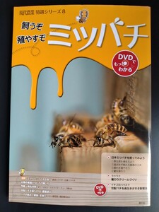 現代農業 特選シリーズ8【飼うぞ 殖やすぞ ミツバチ】DVDでもっとわかる●基礎知識●捕獲●キンリョウヘン●巣箱●病気対策 他…/絶版本