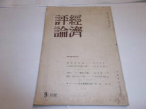 昭和２１年『経済評論』９月号　戦後恐慌論（末永茂喜）他　日本評論社刊