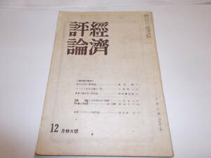 昭和２１年『経済評論』１２月号　財政政策の新課題（永田清）　日本評論社刊