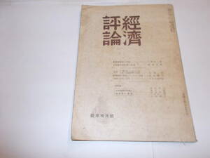 昭和２２年『経済評論』新年特大號　産業予備軍の理論（大河内一男）　日本評論社刊