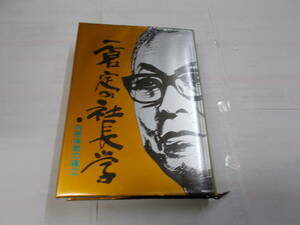 一倉定の社長学『内部体勢の確立』１９８９年日本経営合理化協会