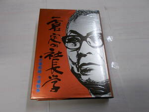 一倉定の社長学『市場戦略・市場戦争』　１９８５年日本経営合理化協会刊