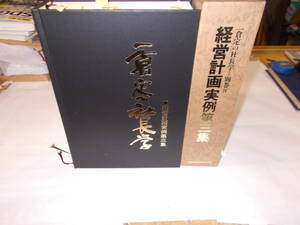 一倉定の社長学＝別巻Ⅳ『経営計画実例第三集』　１９９２年日本経営合理化協会刊