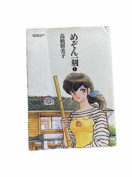 ワイド版 めぞん一刻1（ビッグコミックスワイド版）高橋留美子