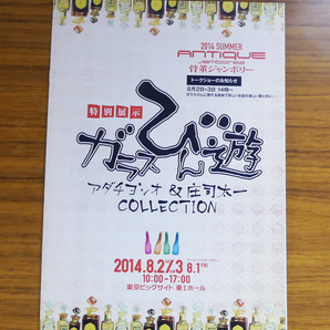 「ガラスびん遊 アダチヨシオ + 庄司太一」2014年 骨董ジャンボリー 特別展示 パンフレット レトロ 硝子 資料 ボトル 瓶 壜 びん博士 神薬の画像1