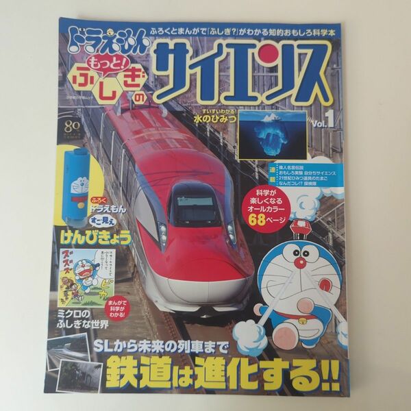 ドラえもん　もっと！ふしぎのサイエンス　科学本　本誌のみ