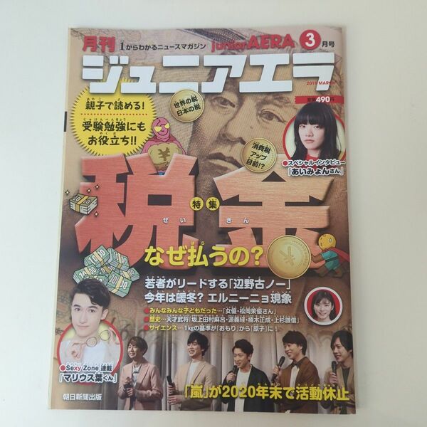 月刊ジュニアアエラ　2019年3月号　時事　科学　社会　中学受験　小学生新聞