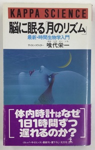 【お値下げ】脳に眠る「月のリズム」　最新・時間生物学入門