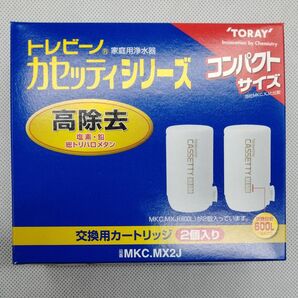 トレビーノ カセッティシリーズ　交換用カートリッジ　高除去タイプ　2個入り×1箱 新品未開封