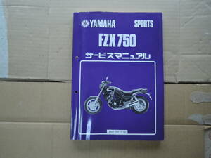 FZX750 (2AK) サービスマニュアル 基本版