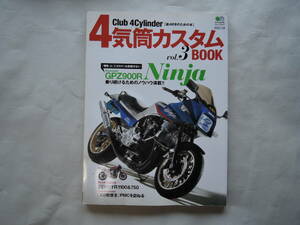 4気筒カスタムBOOK Vol.3 GPZ900R Ninja ゼファー100&750