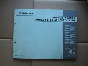 フォルツァ FORZA X Z SP ABS (MF08) パーツリスト 4版