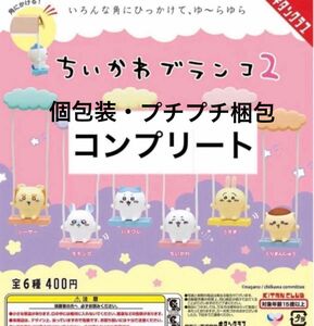 ちいかわ ブランコ2 コンプリート 全6種 ガチャ リーフレット付き 個包装