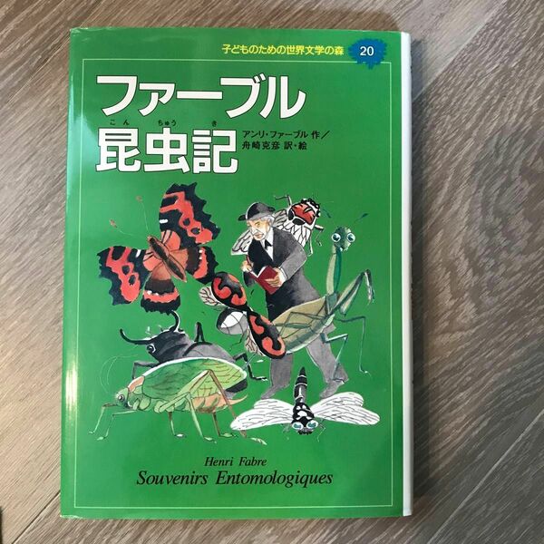 子どものための世界文学の森　２０ （子どものための世界文学の森　　２０） アンリ・ファーブル　舟崎　克彦